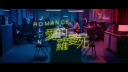 Romance_Official_Music_Video_300.jpg