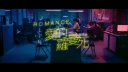 Romance_Official_Music_Video_301.jpg